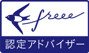 会計ソフト freee (フリー)